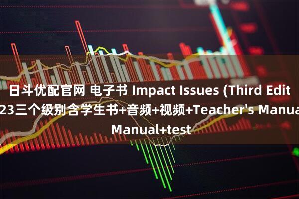 日斗优配官网 电子书 Impact Issues (Third Edition) 123三个级别含学生书+音频+视频+Teacher's Manual+test