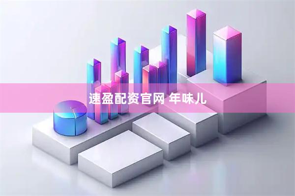 速盈配资官网 年味儿